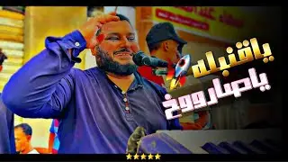 الشديد عبده الثنائي ياقنبله يا صاروخ ||الجديد من الشديد شيلة 2024