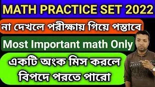 wbp math practice set | wbp math practice set in bengali | wbp main math practice set |wbp math 2022