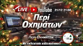🔴LIVE | Προ-Χριστουγεννιάτικη ζωντανή εκμπομπή | Περί Οχημάτων