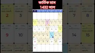 Kartik month Bengali calendar 1432 #shorts #viral