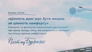 Цінність волі має бути вищою за цінність комфорту