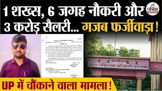 UP Arpit Singh Case: 1 शख्स, 6 जगह नौकरी, 3 करोड़ सैलरी, गजब फर्जीवाड़ा!| UP Scam | X Ray Technician