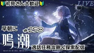 【鳴潮 #258 『早朝に鳴潮🌅』】初心者さん質問大歓迎❗逸話任務攻略&探索配信【#鳴潮 #長離 #カルロッタ #カンタレラ #モーニエ #オーガスタ #ユーノ #ラハイロイ】