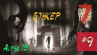 7 Days to Die - БУНКЕР #09