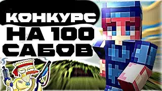 КОНКУРС НА 100 САБОВ + Комботадж | Топ 1 пе | Лучшее пвп