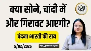 क्या सोने और चांदी में और गिरावट आएगी, SMC ग्लोबल की वंदना भारती की राय gold price forecast #silver