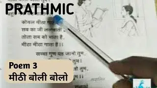 PRATHMIC/Poem 3 मीठी बोली बोलो