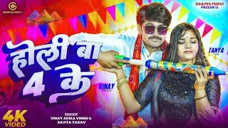 #video होली बा 4 के | Holi Song | Vinay Akela and Tanya Tanu | Grapes Purvi | Savita Yadav