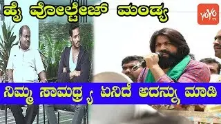 Karnataka High Voltage Lok Sabha Constituency Mandya Politics | YOYO Kannada News