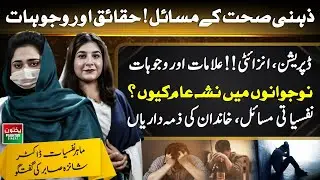 Mental Health & Addiction Crisis | Depression Anxiety & Youth Addiction | Dr Shanza Sabir Explains