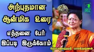 Jayanthasri Balakrishnan Speech | எத்தனை பேர் இப்படி இருக்கோம் | ஆன்மீக சிந்தனைகள் | iriz vision