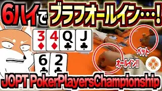 【ポーカー】6ハイのコンボドローでブラフオールインをぶち込む！！【Champion's Journey #17 JOPT Osaka PokerPlayersChampionship DAY1】