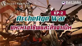 ArcheAge War EP2 - แนะนำอาชีพและสิ่งที่จำเป็น #archeagewar
