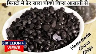 सस्ते मे खूब सारा बाजार जैसा Choco Chips वो भीआसान तरीके से-बाजार से मत खरीदना Homemade Choco Chips
