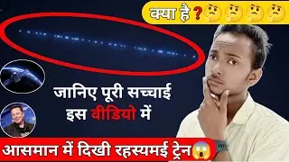 आसमान में दिखी रहस्यमई ट्रेन 😱| जानिए पूरी सच्चाई | Elon Musk Ki Satellite Sterling Train | Starling