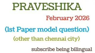 Praveshika 1st paper/february 2026/model question papers