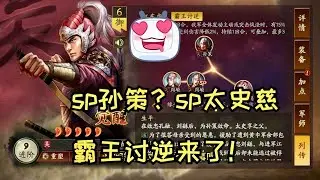 三戰2025年全新劇本霸王討逆？sp孫策要出山了嗎？  #霸王討逆 #三國志戰略版