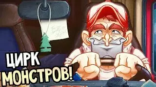 Creepy Road &mdash; ЦИРК МОНСТРОВ!