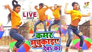 राकेश मिश्रा का कमर मुचुकाइए देबS गाने पर Anand KDP और Shivya KDP का धमाकेदार डांस