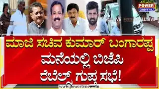 BJP Rebel Leaders Meeting : ರಾಜ್ಯ ಬಿಜೆಪಿಯಲ್ಲಿ ರೆಬೆಲ್ ನಾಯಕರ ಗುಪ್ತ್ ಗುಪ್ತ್ ಸಭೆ! | Yatnal | Power Tv