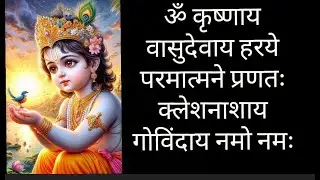 श्रीकृष्ण मंत्र | ॐ कृष्णाय वासुदेवाय हरये परमात्मने I 108 Times I Shri Krishna Mantra I