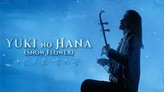 Yuki No Hana (Snow Flower) - Erhu Cover by Eliott Tordo - 中島美嘉「雪の華」