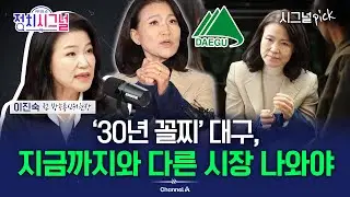 [이진숙] 대구시장, 지금까지와 다른 인물이 적임자…