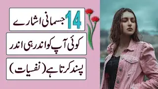 14 Body Language Signs Someone Secretly Likes You (Psychology) in Urdu