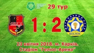 Геліос - Колос - 1:2