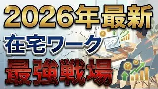 【2026年最新版】最高の在宅ワークの探し方｜未経験が半年で月40万円稼いだ最強求人サイト10選