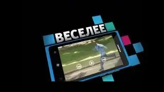 Nokia Lumia 800. Удивителен каждый день