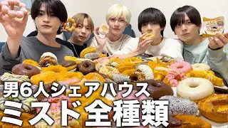 【大食い】男6人でミスド全種類大食いしたら喧嘩&美味すぎたんだが…。【シェアハウス】