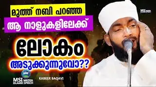 അന്ത്യനാളുകളിലേക്ക് ലോകം അടുത്ത് തുടങ്ങിയോ? | ISLAMIC SPEECH MALAYALAM 2025