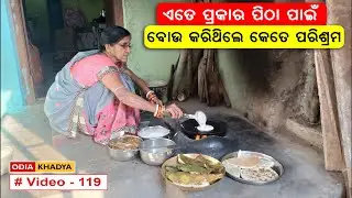 Ep- 119 | ଅଷ୍ଟମୀରେ ଏତେ ପିଠା ପାଇଁ କେମିତି ଥିଲା ବୋଉଙ୍କ ପ୍ରସ୍ତୁତି | Astami Pitha Odia Recipe @OdiaKhadya