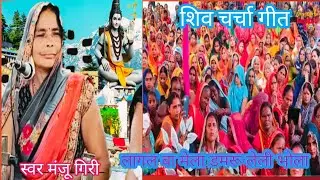 शिव चर्चा गीत 🌹 शिव चर्चा भजन 🌹 अभिया लागल बा मेला डमरू मंजू गिरी 🌹Shiv Bhakti TN 108