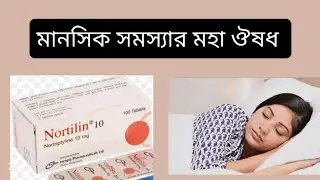 Tab Nortilin 10 Bangla review. কাজ কি।খাওয়ার নিয়ম। মানসিক সমস্যা ও ঘুমের কার্যকর ওষুধ। বিস্তারিত 