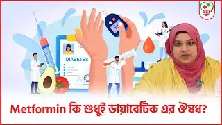 Metformin কি শুধুই ডায়াবেটিক এর ঔষধ?। SBS Healthy