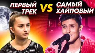 ПЕРВЫЙ ТРЕК vs ТРЕК С КОТОРОГО ХАЙПАНУЛИ