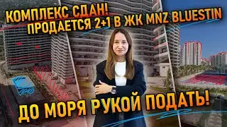 Комплекс сдан и ждёт вас! Продается квартира 2+1 в Мерсине, MNZ Bluestin— всё готово к заселению!