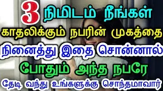 3 நிமிடம் நீங்கள் காதலிக்கும் நபரின் முகத்தை நினைத்து இதை சொன்னால் போதும் அந்த நபரே தேடி வருவார் LOA