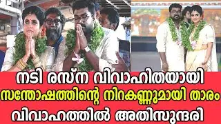നടി രസ്ന പവിത്രൻ വിവാഹിതയായി അതീവ സുന്ദരിയായി | Rasna pavithran marriage | actress rasna pavithran