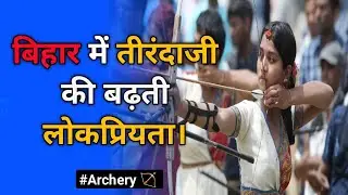 Growing of Archery । Bihar । Sport