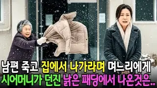 남편 죽고 집에서 당장 나가라며 시어머니가 며느리에게 던진 낡은 패딩에서 나온것은