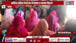 Kareda : सालिया महिला डेयरी संघ में बोनस व लाभांश वितरण