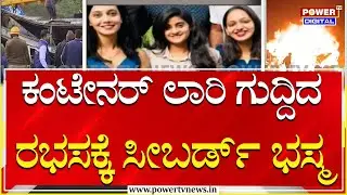 Sea Bird Bus Accidnet :‘ಮಧ್ಯರಾತ್ರಿ 2 ಗಂಟೆ ಸುಮಾರಿಗೆ ಅಪಘಾತ  ಖಾಸಗಿ ಬಸ್​ಗೆ ಡಿಕ್ಕಿಯೊಡೆದು ದುರಂತ’ |Power Tv