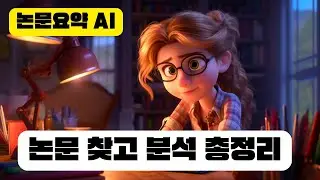 아직도 챗GPT에서 논문 검색하니? 다양한 인공지능 서비스로 논문 요약 분석 하기!