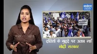 Modi Sarkar दलित मुद्दों को लेकर कब-कब घिरी ? | Bharat Band | SC/ST Act