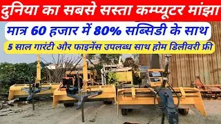 भारत का सबसे सस्ता कम्प्यूटर मांझा | land laser leveler | computer manjha price | computer leveler🌾