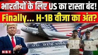 H-1B VISA interview : America जाने का सपना टूटा! इस साल नहीं होंगे H-1B वीजा इंटरव्यू | NBT