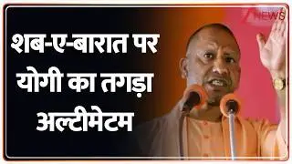 Deshhit : शब-ए-बारात पर योगी का तगड़ा अल्टीमेटम I Yogi Adityanath I Shab-e-Barat I UP News